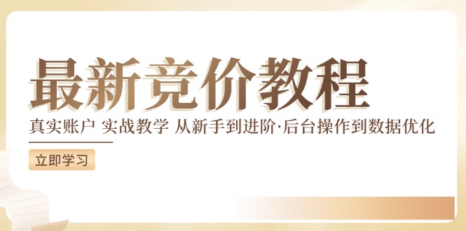 （12012期）竞价教程：真实账户 实战教学 从新手到进阶·后台操作到数据优化-iTZL项目网