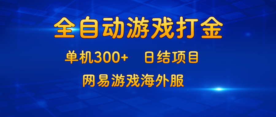 （13020期）游戏打金：单机300+，日结项目，网易游戏海外服-iTZL项目网