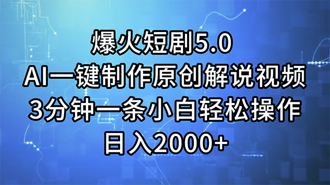 （11649期）爆火短剧5.0  AI一键制作原创解说视频 3分钟一条小白轻松操作 日入2000+-iTZL项目网