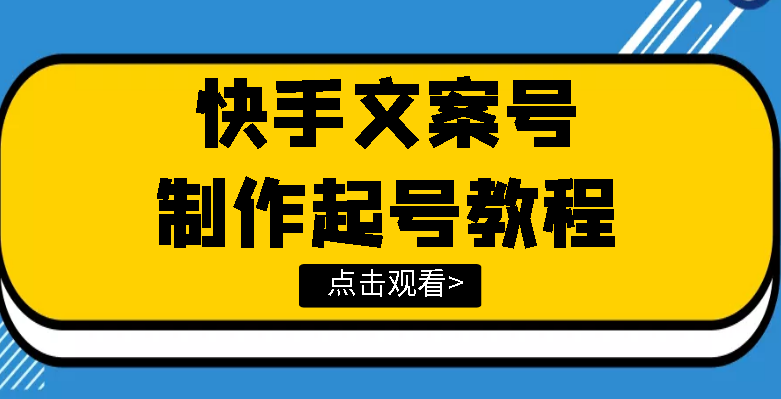 （3431期）快手某主播价值299文案视频号玩法教程，带你快速玩转快手文案视频账号-iTZL项目网