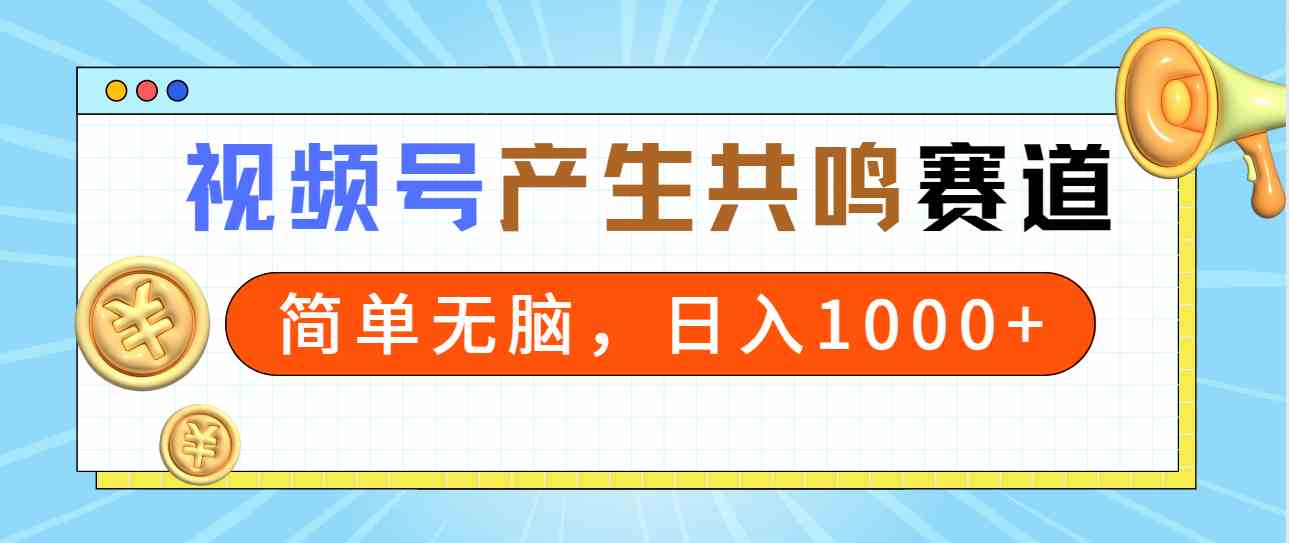 （9133期）2024年视频号，产生共鸣赛道，简单无脑，一分钟一条视频，日入1000+-iTZL项目网