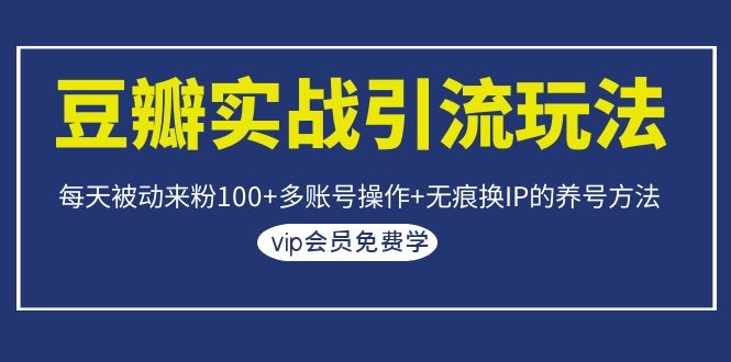 图片[2]-（1069期）豆瓣实战引流玩法，每天被动来粉100+多账号操作+无痕换IP的养号方法-iTZL项目网