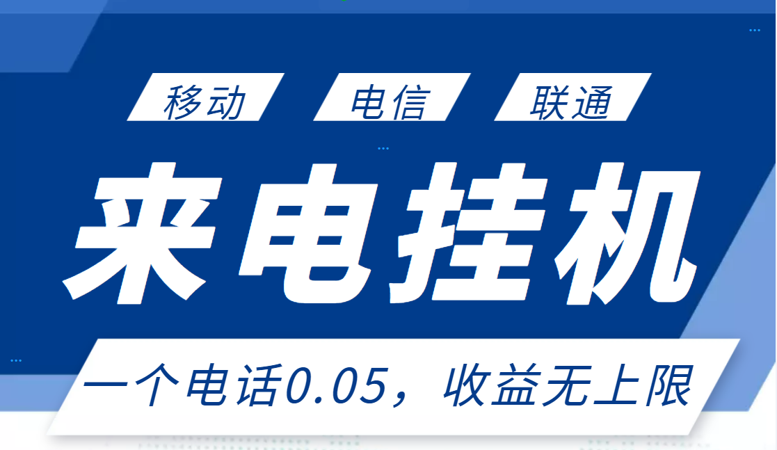 （2928期）最新来电挂机项目，一个电话0.05，单日收益无上限-iTZL项目网