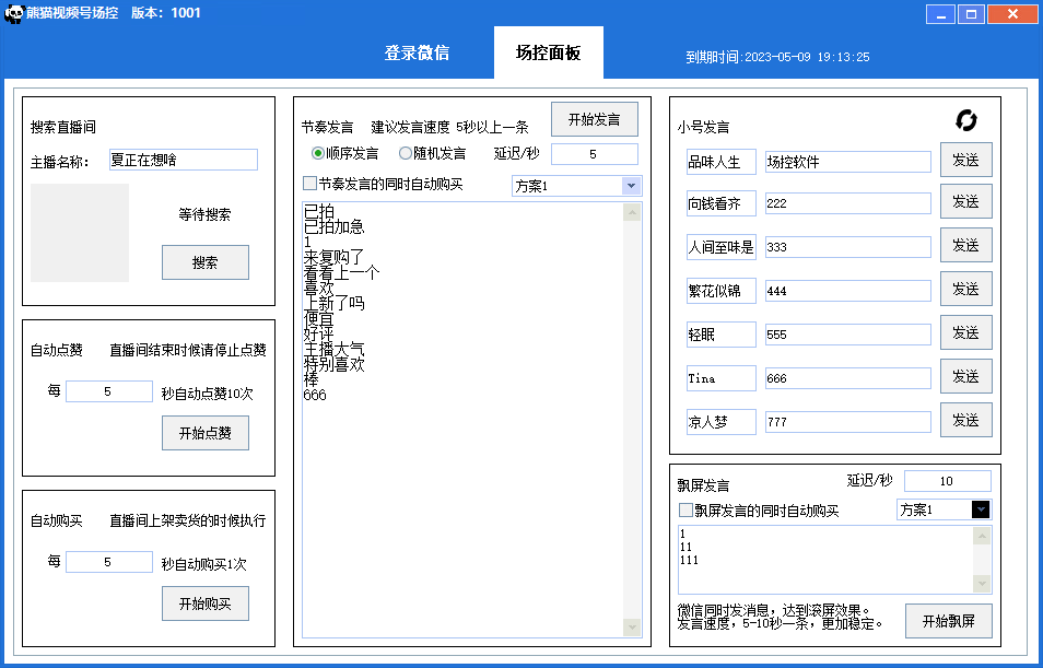 图片[2]-（6178期）【引流必备】熊猫视频号场控宝弹幕互动微信直播营销助手软件-iTZL项目网