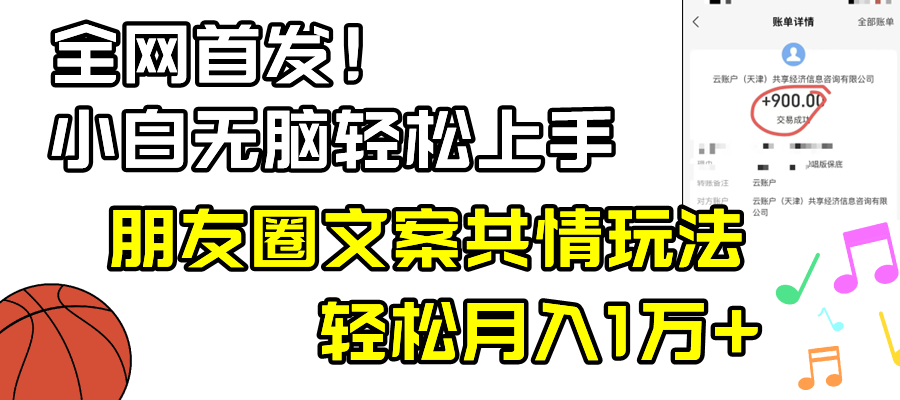 （8860期）小白轻松无脑上手，朋友圈共情文案玩法，月入1W+-iTZL项目网