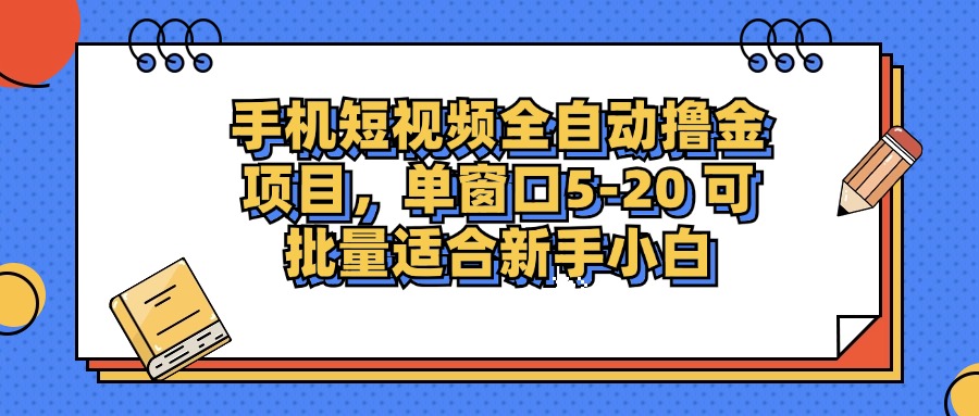 （12898期）手机短视频掘金项目，单窗口单平台5-20 可批量适合新手小白-iTZL项目网