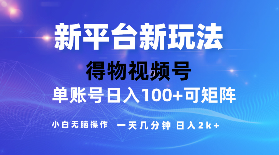 （10325期）2024【得物】新平台玩法，去重软件加持爆款视频，矩阵玩法，小白无脑操…-iTZL项目网