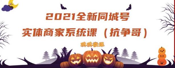 2021全新抖音同城号实体商家系统课，账号定位到文案到搭建，全程剖析同城号起号玩法-iTZL项目网