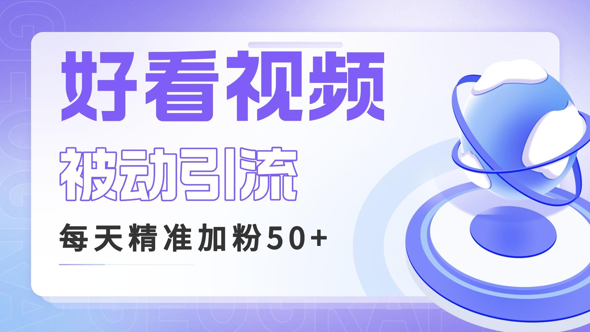 （6603期）利用好看视频做关键词矩阵引流 每天50+精准粉丝 转化超高收入超稳-iTZL项目网