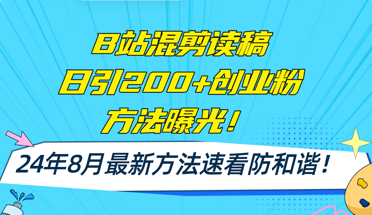 （11975期）B站混剪读稿日引200+创业粉方法4.0曝光，24年8月最新方法Ai一键操作 速…-iTZL项目网