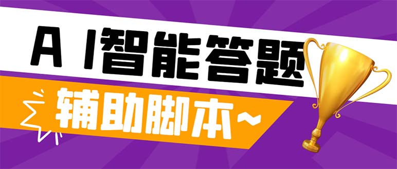 （8038期）外面收费998的新版头条斗音极速版答题脚本，AI智能全自动答题【答题脚本…-iTZL项目网