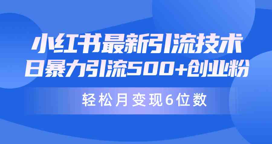 （9871期）日引500+月变现六位数24年最新小红书暴力引流兼职粉教程-iTZL项目网