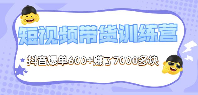 李鲆-短视频带货训练营第8期，抖音爆单600+赚了7000多块-iTZL项目网