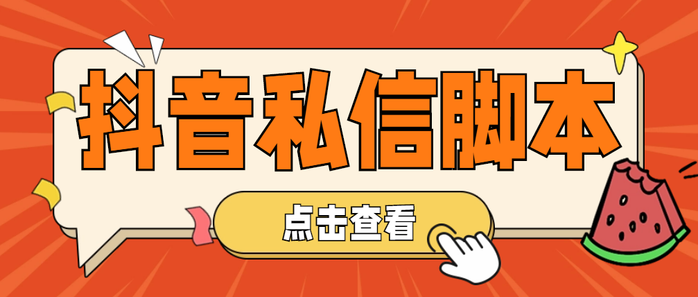 （4820期）【引流必备】工作室内部抖音自动私信脚本 轻松引流精准粉【脚本+教程】-iTZL项目网