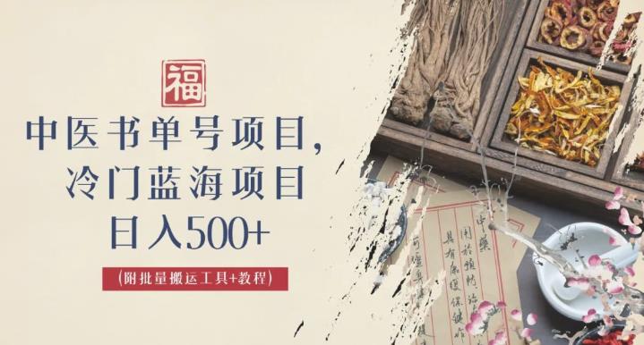 中医书单号项目，很多人日入500+，其他地方收费3000+，玩法公布了【揭秘】-iTZL项目网