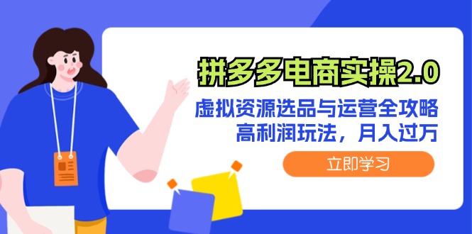 （12360期）拼多多电商实操2.0：虚拟资源选品与运营全攻略，高利润玩法，月入过万-iTZL项目网