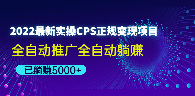 （4351期）2022最新实操CPS正规变现项目，全自动推广全自动躺赚，已躺赚5000+-iTZL项目网