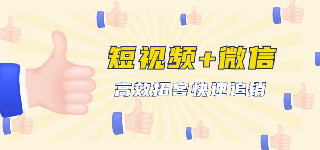 企业战“疫”快速止血包：抖音短视频运营+微信引流成交，高效拓客快速追销-iTZL项目网