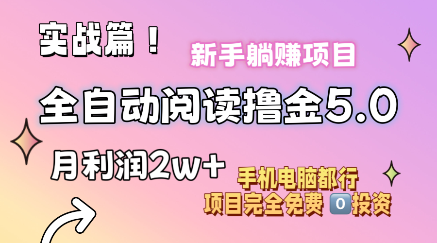 （11578期）小说全自动阅读撸金5.0 操作简单 可批量操作 零门槛！小白无脑上手月入2w+-iTZL项目网