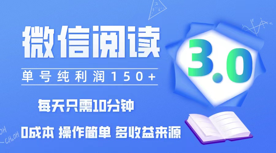 （12558期）微信阅读3.0，每日10分钟，单号利润150＋，可批量放大操作，简单0成本-iTZL项目网