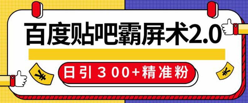 （1383期）百度贴吧精准引流霸屏术2.0，实操日引300+精准粉全过程（附工具）无水印-iTZL项目网