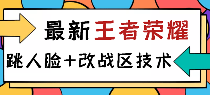 （2723期）王者荣耀跳人脸技术+改战区技术教程，一份教程卖50，一天能卖5-15份-iTZL项目网