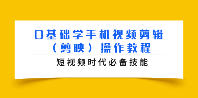 （1572期）0基础学手机视频剪辑（剪映）操作教程，短视频时代必备技能-iTZL项目网