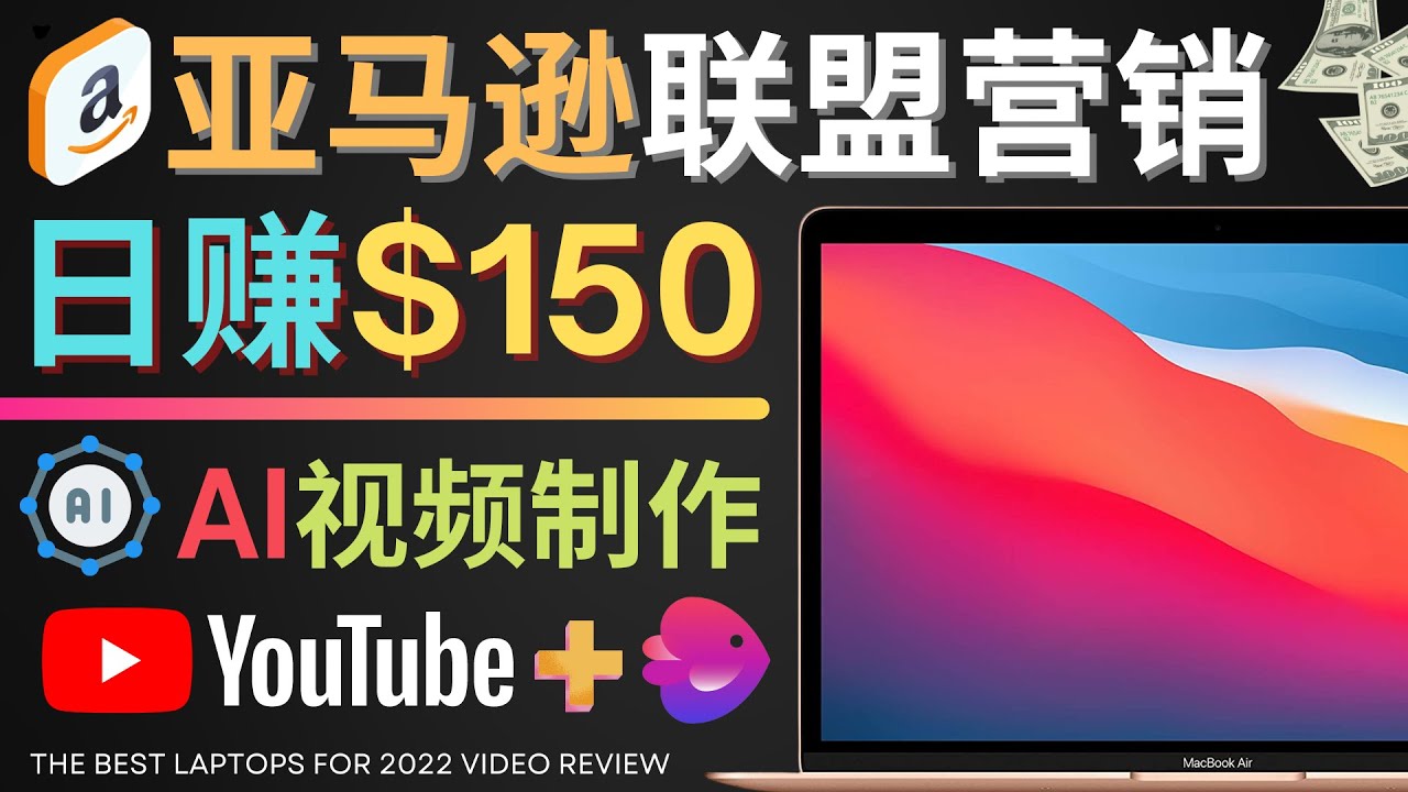 （4241期）Youtube推广亚马逊联盟，每单佣金超50美元，日赚200美元-iTZL项目网