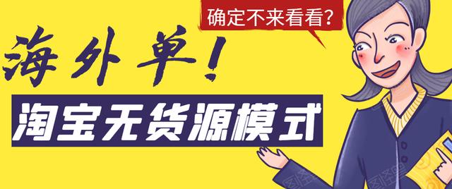 淘宝无货源模式海外单操作教程，如何做到日出百单？详细实操指南！-iTZL项目网