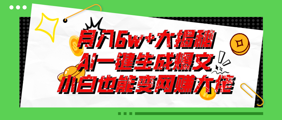 （11409期）爆文插件揭秘：零基础也能用AI写出月入6W+的爆款文章！-iTZL项目网