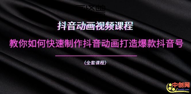 （1055期）抖音动画视频课程：教你如何快速制作抖音动画打造爆款抖音号（全套课程）-iTZL项目网