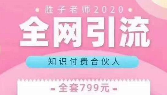 胜子老师全网引流知识付费合伙人,多种引流渠道【视频课程】-iTZL项目网