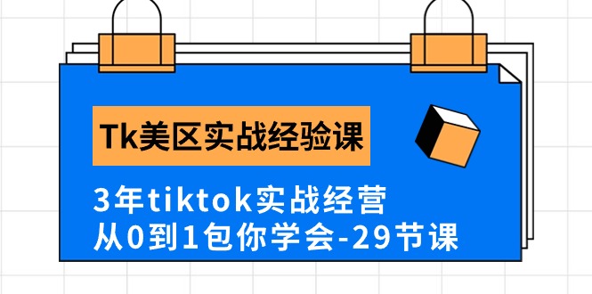 （10729期）Tk美区实战经验课程分享，3年tiktok实战经营，从0到1包你学会（29节课）-iTZL项目网