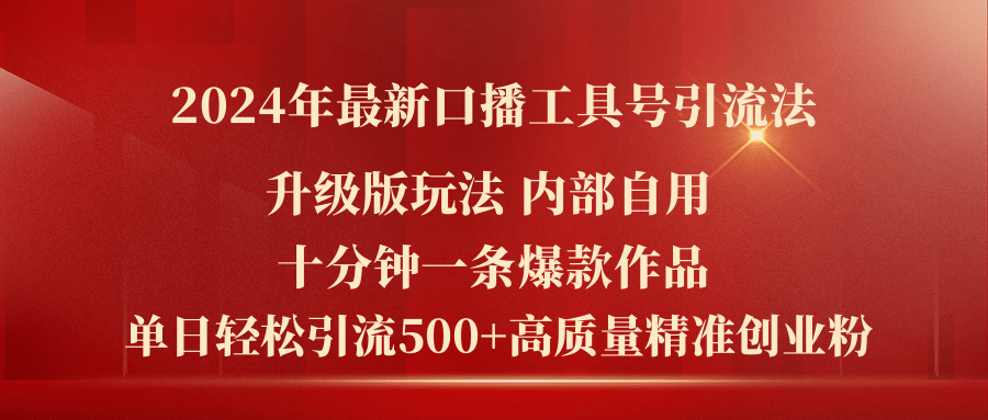 （11669期）2024年最新升级版口播工具号引流法，十分钟一条爆款作品，日引流500+高…-iTZL项目网