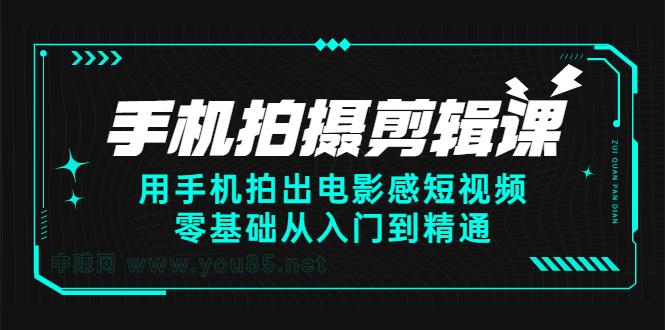 （2373期）手机拍摄剪辑课：用手机拍出电影感短视频，零基础从入门到精通-iTZL项目网