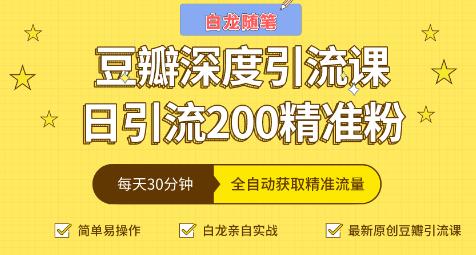 白龙随笔豆瓣深度引流课，日引200+精准粉（价值598元）-iTZL项目网