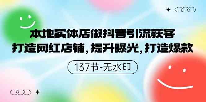 （9629期）本地实体店做抖音引流获客，打造网红店铺，提升曝光，打造爆款-137节无水印-iTZL项目网