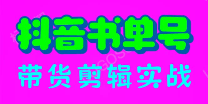 （6455期）抖音书单号带货剪辑实战：手把手带你 起号 涨粉 剪辑 卖货 变现（46节）-iTZL项目网