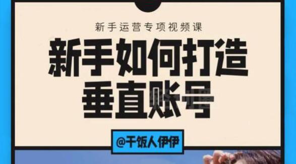 短视频课程：新手如何打造垂直账号，教你标准流程搭建基础账号（录播+直播）-iTZL项目网