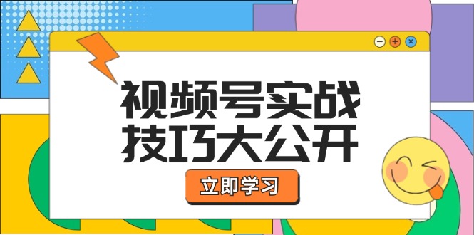 （12365期）视频号实战技巧大公开：选题拍摄、运营推广、直播带货一站式学习 (无水印)-iTZL项目网