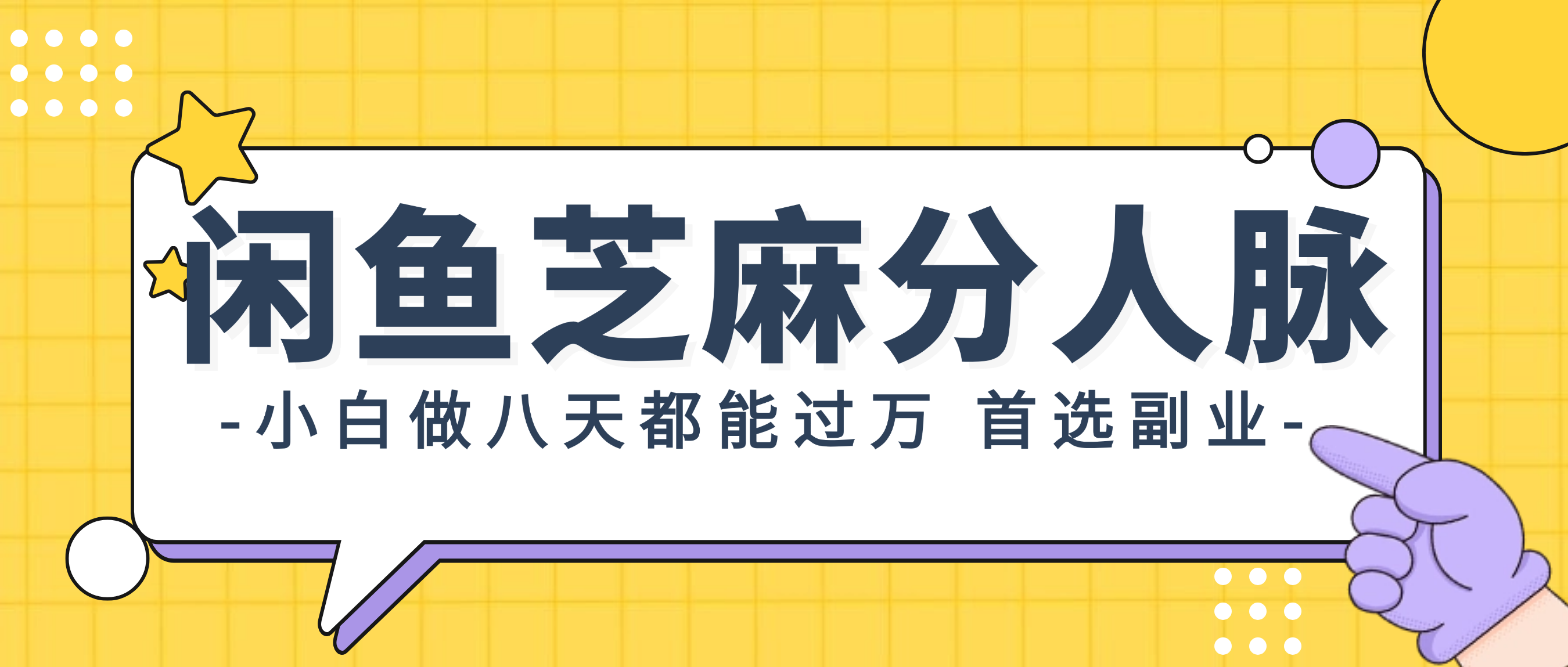 （12090期）闲鱼芝麻分人脉，小白做八天，都能过万！首选副业！-iTZL项目网