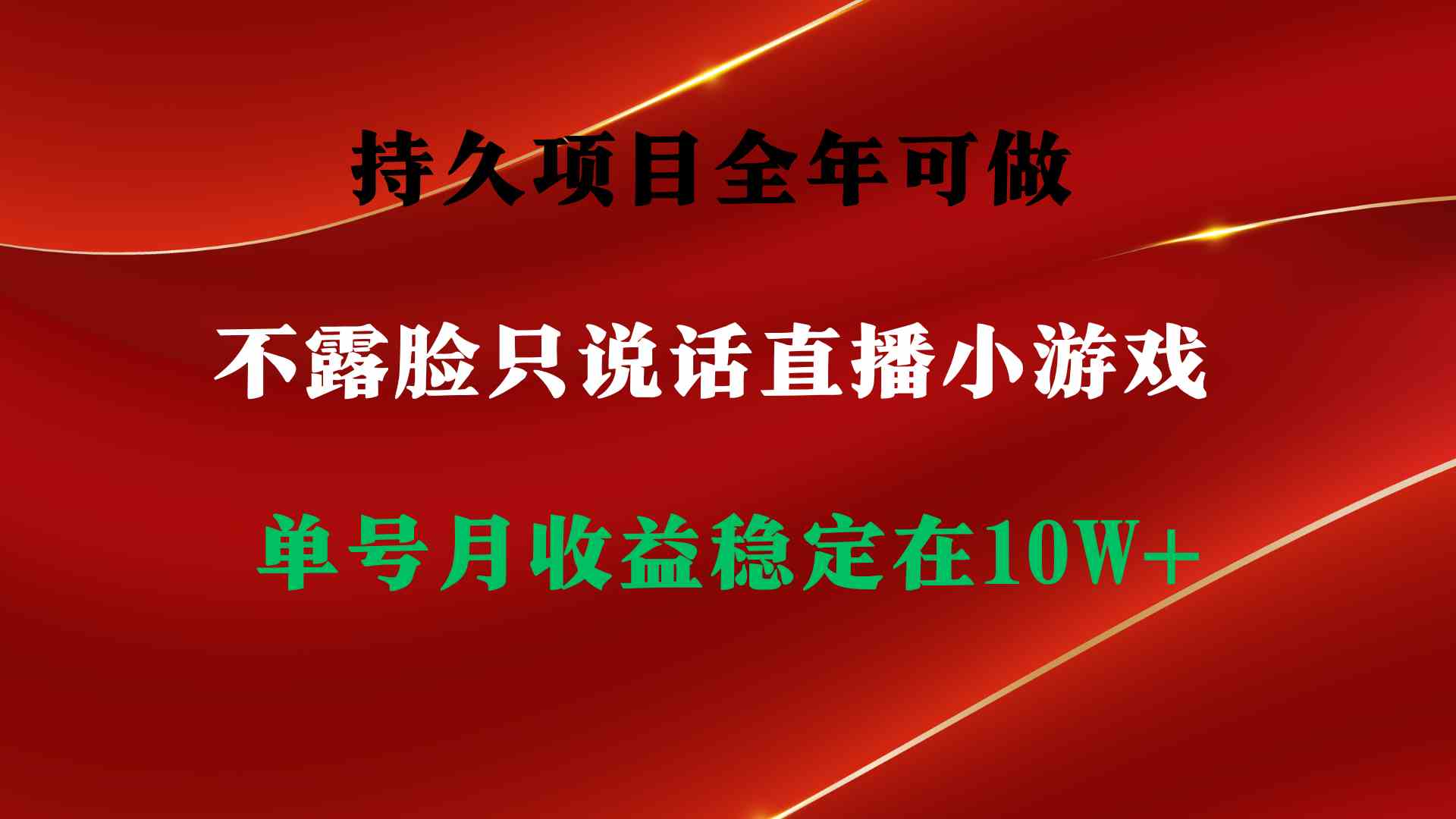 （9214期）持久项目，全年可做，不露脸直播小游戏，单号单日收益2500+以上，无门槛…-iTZL项目网