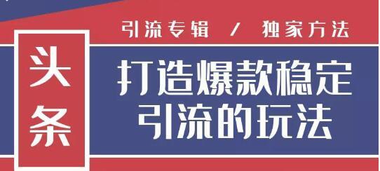 狼叔今日头条引流技术4.0，简单快速获得上万曝光量，稳定日引流上千粉-iTZL项目网