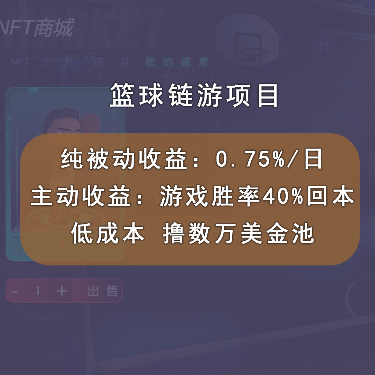 图片[2]-（2893期）国外区块链篮球游戏项目，前期加入秒回本，被动收益日0.75%，撸数万美金-iTZL项目网