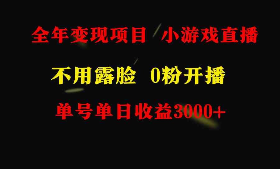 （9097期）全年可做的项目，小白上手快，每天收益3000+不露脸直播小游戏，无门槛，…-iTZL项目网