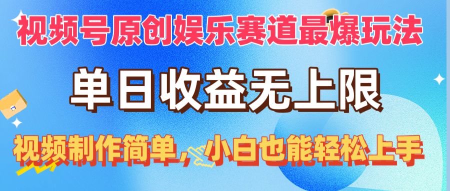 （10425期）视频号原创娱乐赛道最爆玩法，单日收益无上限，视频制作简单，小白也能…-iTZL项目网