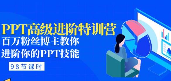 PPT高级进阶特训营：百万粉丝博主教你进阶你的PPT技能(98节课程+PPT素材包)-iTZL项目网