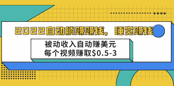 （2002期）自动躺赚赚钱，睡觉赚钱，被动收入自动赚美元，每个视频赚取$0.5-3-iTZL项目网