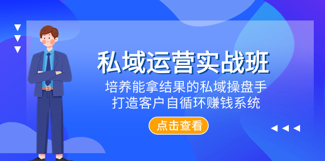 （7986期）私域运营实战班，培养能拿结果的私域操盘手，打造客户自循环赚钱系统-iTZL项目网