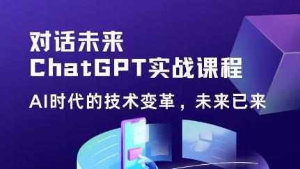 黄小发·Chat GPT初阶实战课，​AI时代技术变革，未来已来，提高工作效率和未来竞争力-iTZL项目网